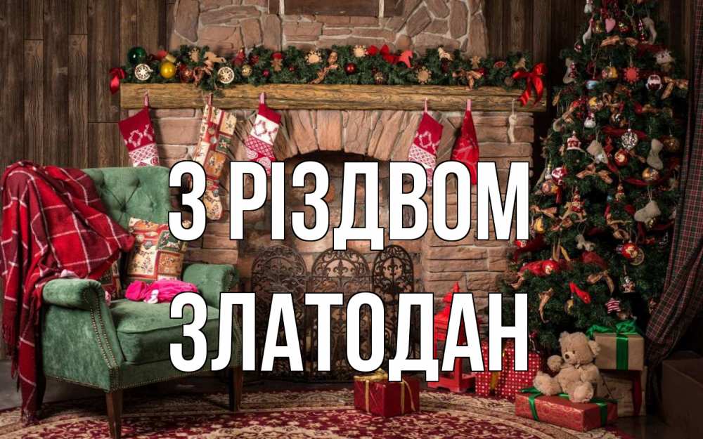 Открытка на каждый день з підписом, Златодан З Різдвом рождество, камин, ель Прикольна листівка з побажанням онлайн скачати безкоштовно 