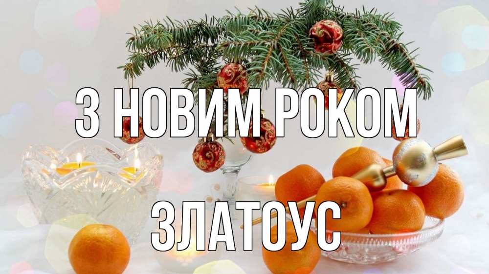 Открытка на каждый день з підписом, Златоус З новим роком мандарины Прикольна листівка з побажанням онлайн скачати безкоштовно 