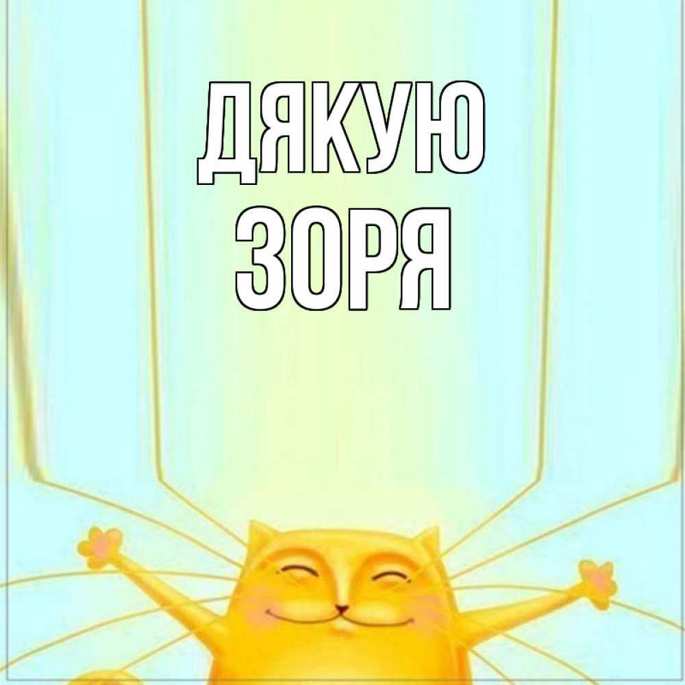 Открытка на каждый день з підписом, Зоря Дякую кот с усами благодарит Прикольна листівка з побажанням онлайн скачати безкоштовно 