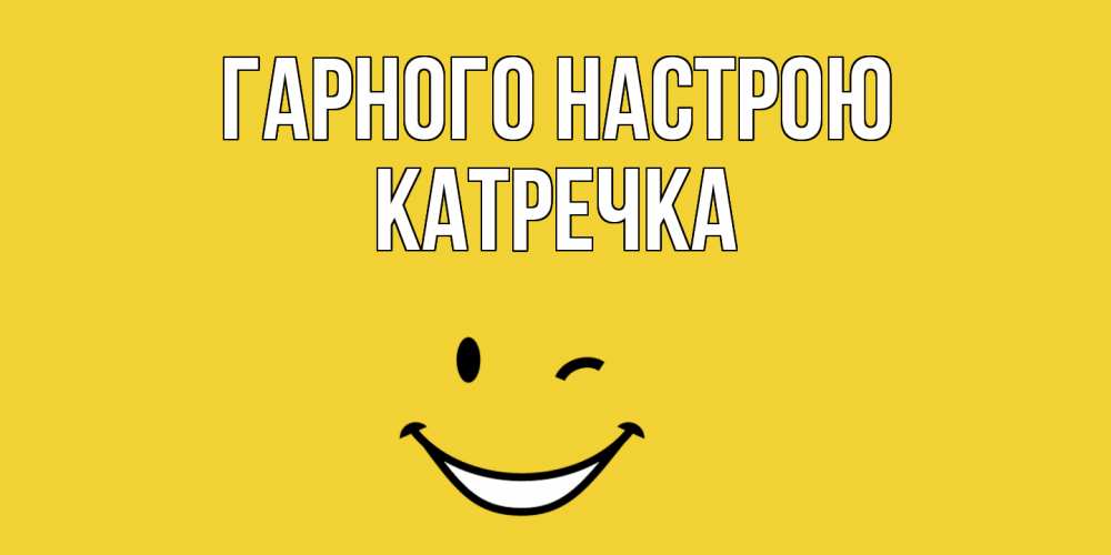 Открытка на каждый день з підписом, Катречка Гарного настрою смайл Прикольна листівка з побажанням онлайн скачати безкоштовно 