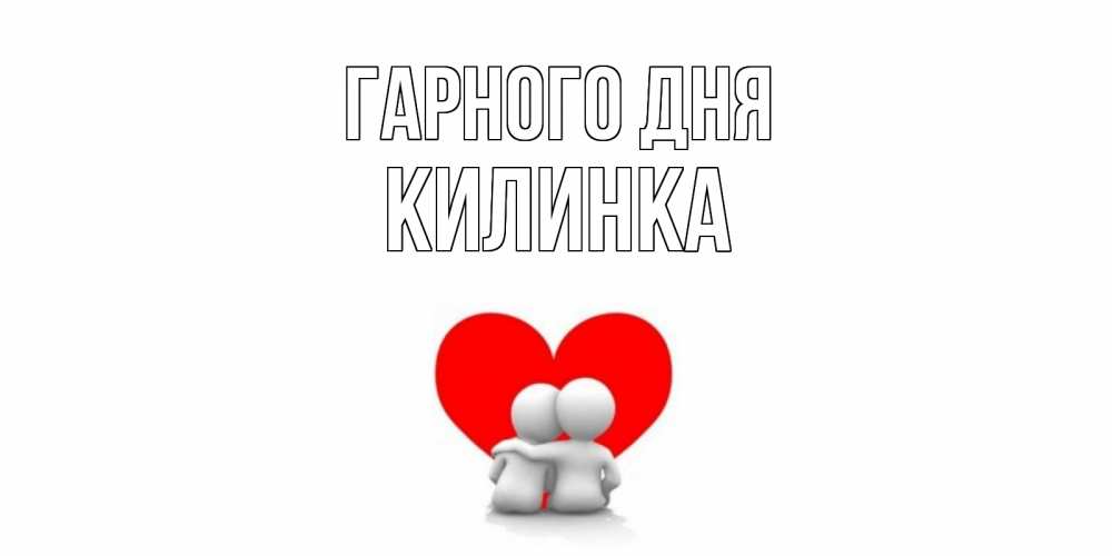 Открытка на каждый день з підписом, Килинка Гарного дня Сердце Прикольна листівка з побажанням онлайн скачати безкоштовно 