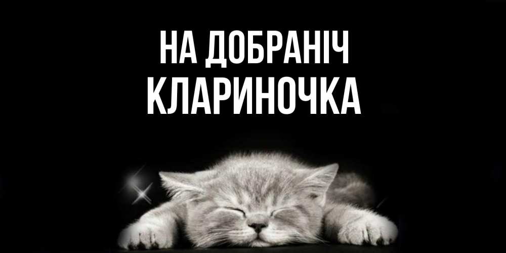 Открытка на каждый день з підписом, Клариночка На добраніч спящий котик Прикольна листівка з побажанням онлайн скачати безкоштовно 