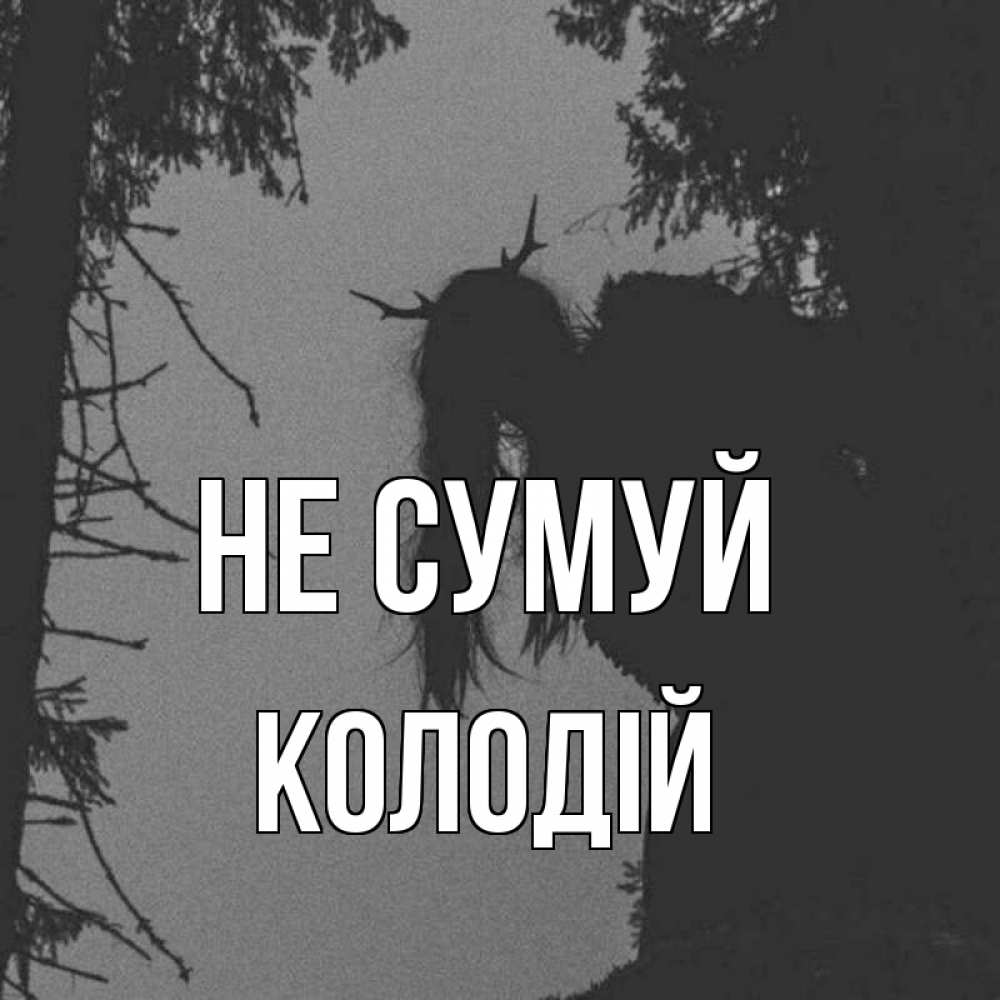 Открытка на каждый день з підписом, Колодій Не сумуй чудище лесное Прикольна листівка з побажанням онлайн скачати безкоштовно 
