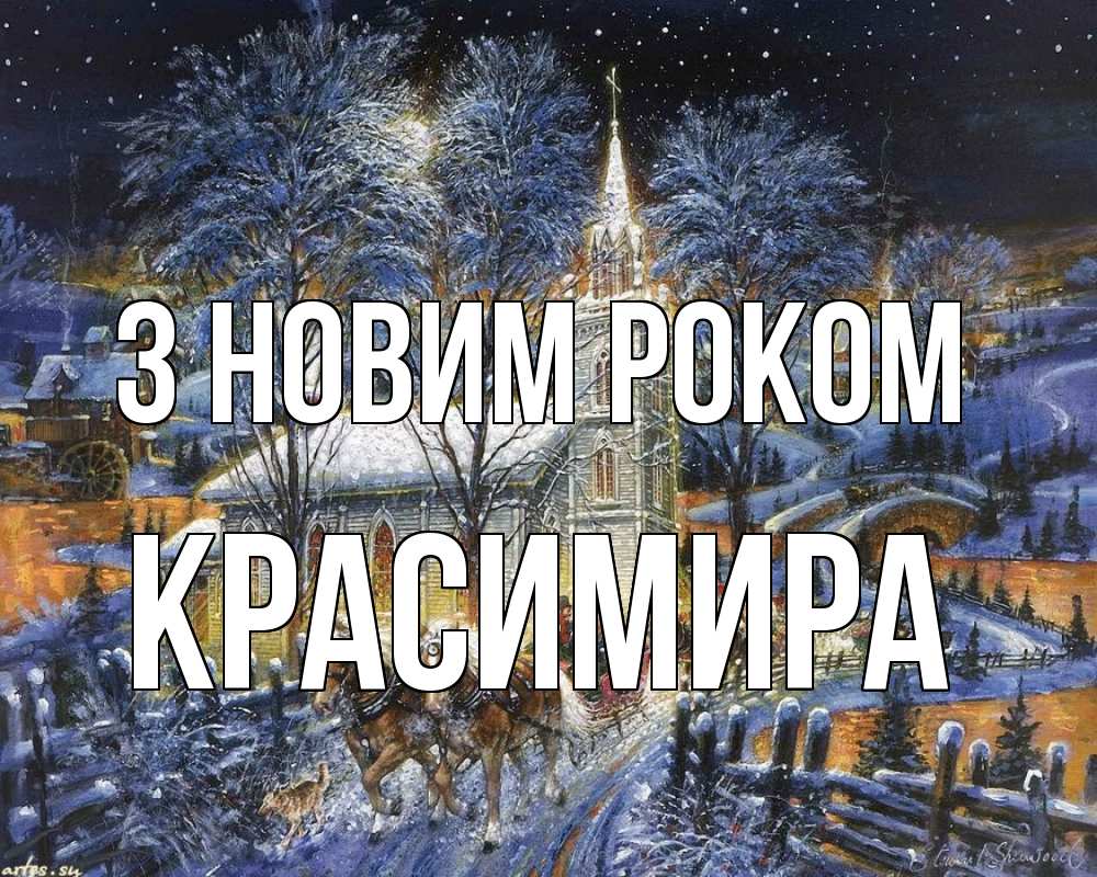 Открытка на каждый день з підписом, Красимира З новим роком упряжка лошадей, лошади, новый год Прикольна листівка з побажанням онлайн скачати безкоштовно 