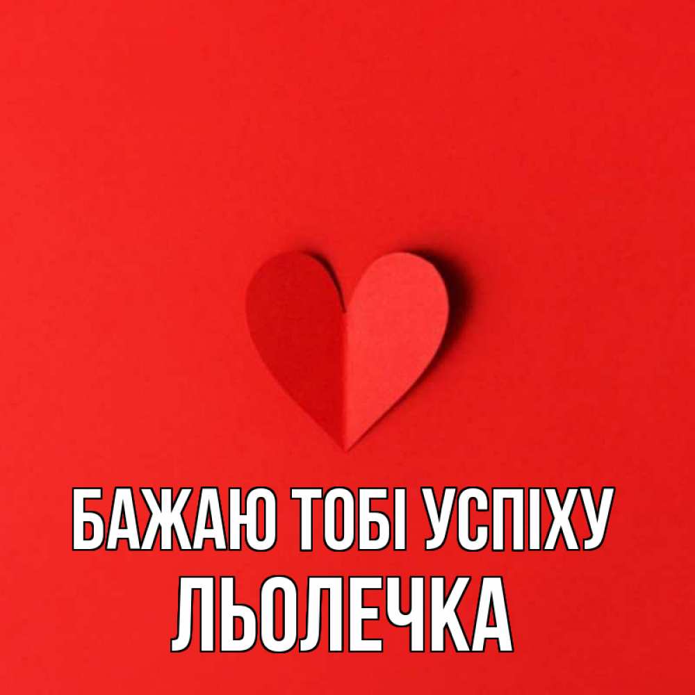 Открытка на каждый день з підписом, Льолечка Бажаю тобі успіху пусть повезет для любимых 1 Прикольна листівка з побажанням онлайн скачати безкоштовно 