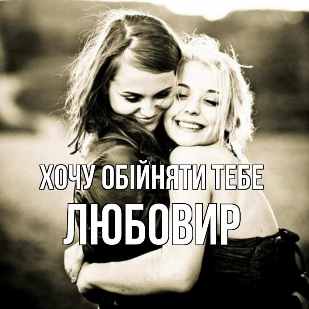 Открытка на каждый день з підписом, Любовир Хочу обійняти тебе девочки обнимаются Прикольна листівка з побажанням онлайн скачати безкоштовно 