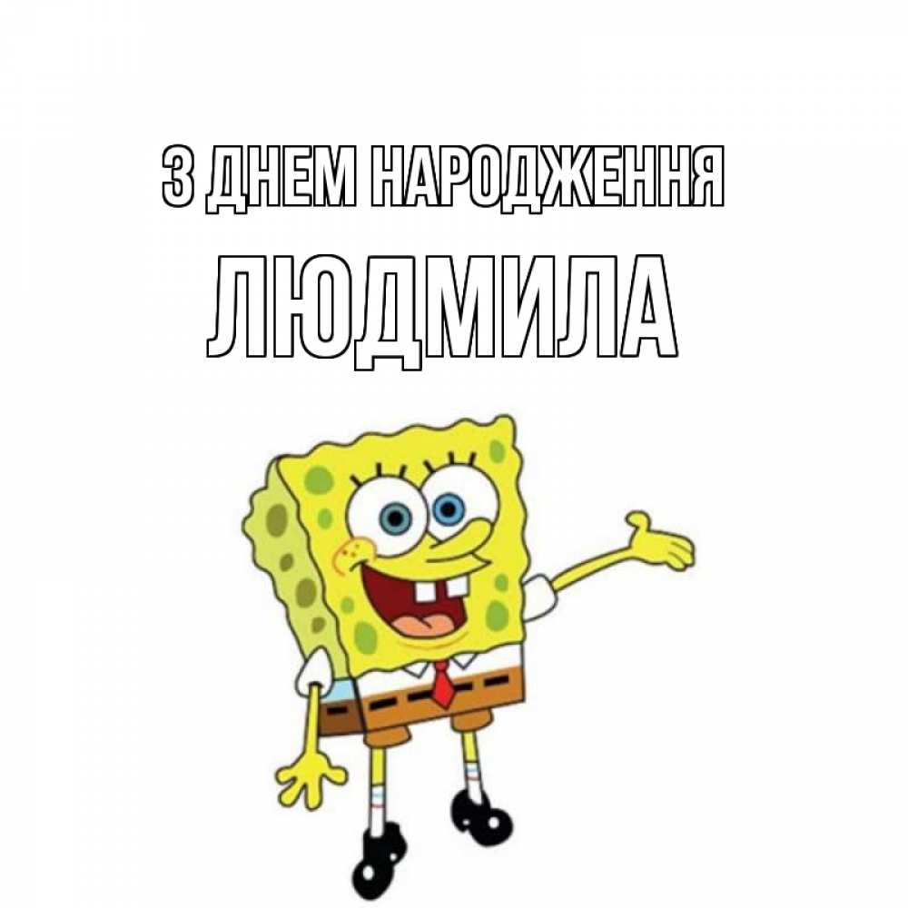 Открытка на каждый день з підписом, Людмила З Днем народження веселые Прикольна листівка з побажанням онлайн скачати безкоштовно 