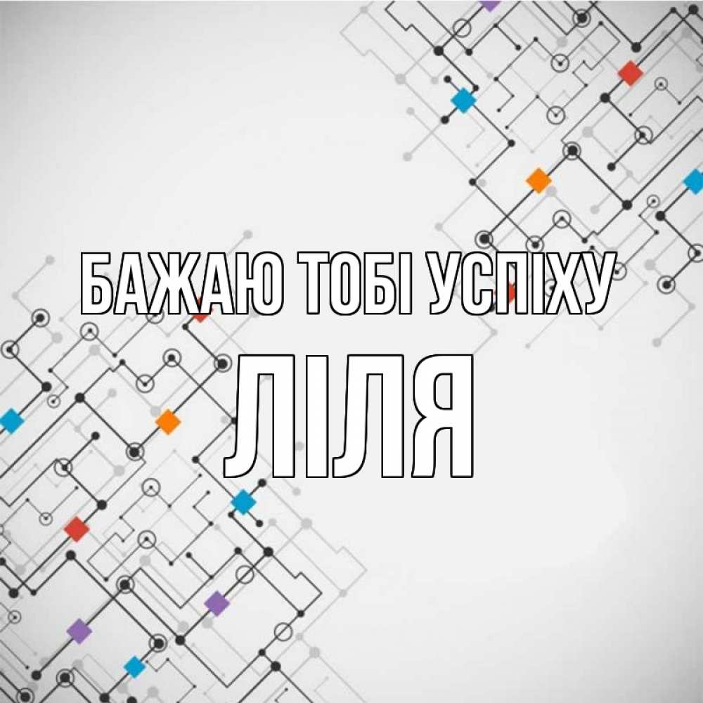Открытка на каждый день з підписом, Ліля Бажаю тобі успіху на удач Прикольна листівка з побажанням онлайн скачати безкоштовно 