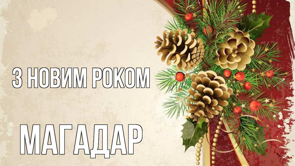 Открытка на каждый день з підписом, Магадар З новим роком шишки Прикольна листівка з побажанням онлайн скачати безкоштовно 