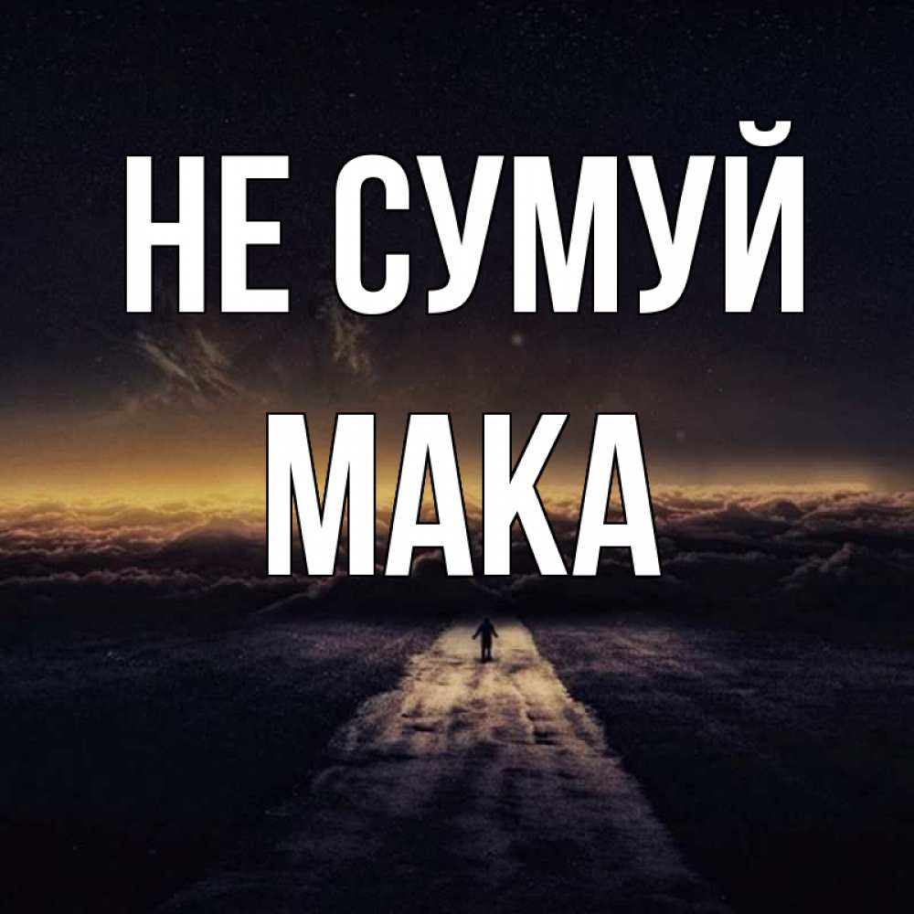 Открытка на каждый день з підписом, Мака Не сумуй дорога в никуда Прикольна листівка з побажанням онлайн скачати безкоштовно 