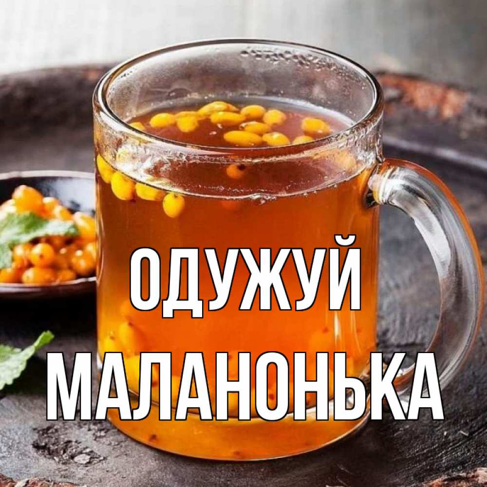 Открытка на каждый день з підписом, Маланонька Одужуй лекарство от простуды Прикольна листівка з побажанням онлайн скачати безкоштовно 