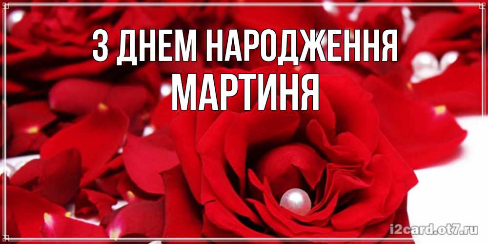 Открытка на каждый день з підписом, Мартиня З Днем народження роза с жемчужиной на открытке для любимых Прикольна листівка з побажанням онлайн скачати безкоштовно 