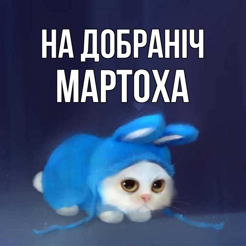 Открытка на каждый день з підписом, Мартоха На добраніч кот в голубом костюме кролика с ушками Прикольна листівка з побажанням онлайн скачати безкоштовно 