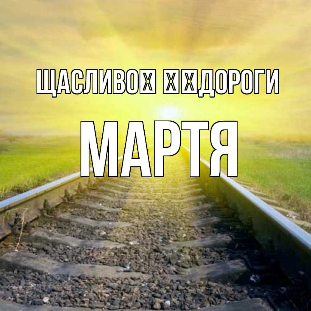 Открытка на каждый день з підписом, Мартя Щасливої ​​дороги красивая железная дорога Прикольна листівка з побажанням онлайн скачати безкоштовно 