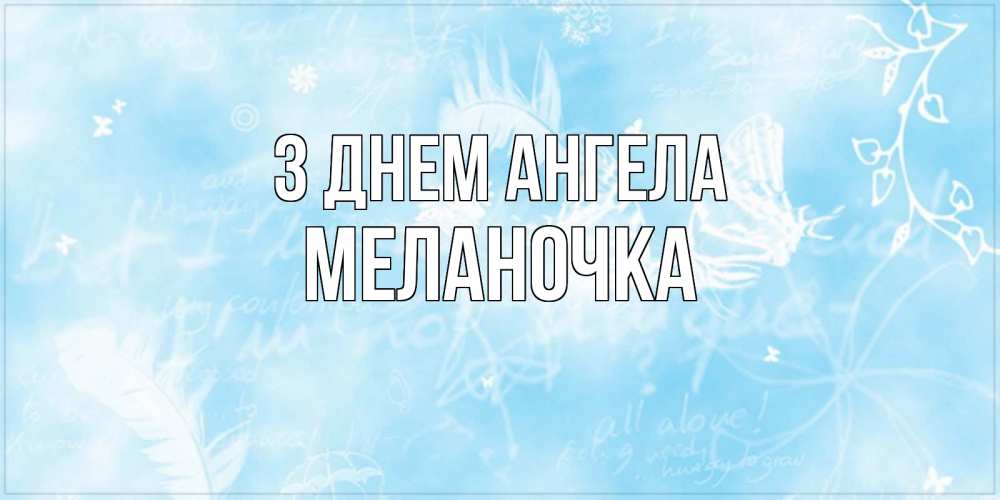 Открытка на каждый день з підписом, Меланочка З Днем ангела абстрактная открытка на день ангела Прикольна листівка з побажанням онлайн скачати безкоштовно 