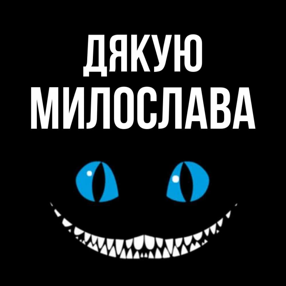 Открытка на каждый день з підписом, Милослава Дякую благодарю от чеширика Прикольна листівка з побажанням онлайн скачати безкоштовно 