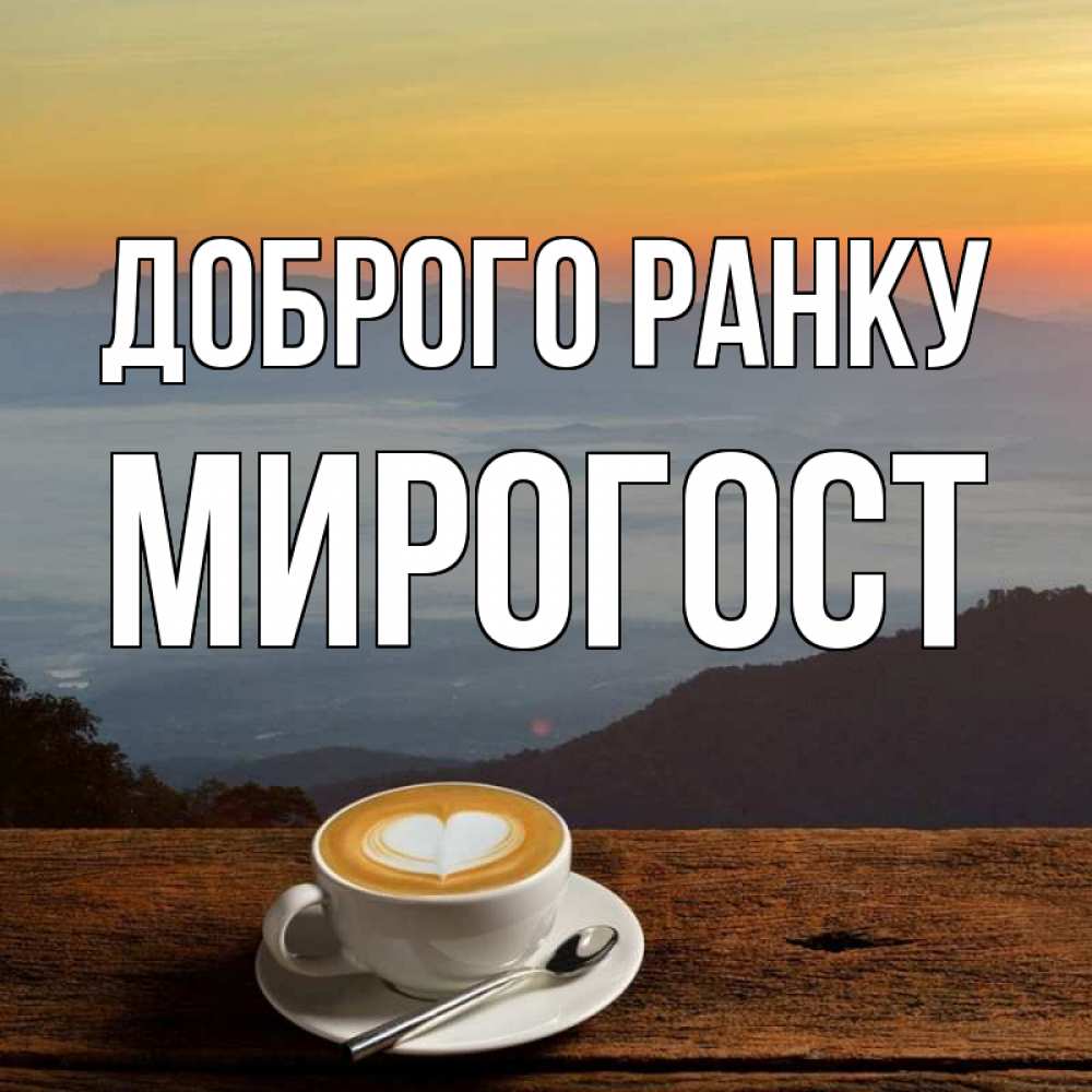 Открытка на каждый день з підписом, Мирогост Доброго ранку кофе на высоте Прикольна листівка з побажанням онлайн скачати безкоштовно 