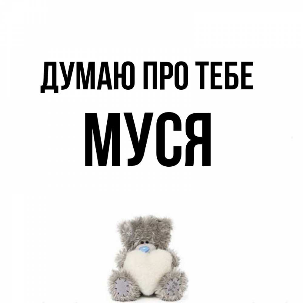 Открытка на каждый день з підписом, Муся Думаю про тебе тедди с сердечком для любимой Прикольна листівка з побажанням онлайн скачати безкоштовно 