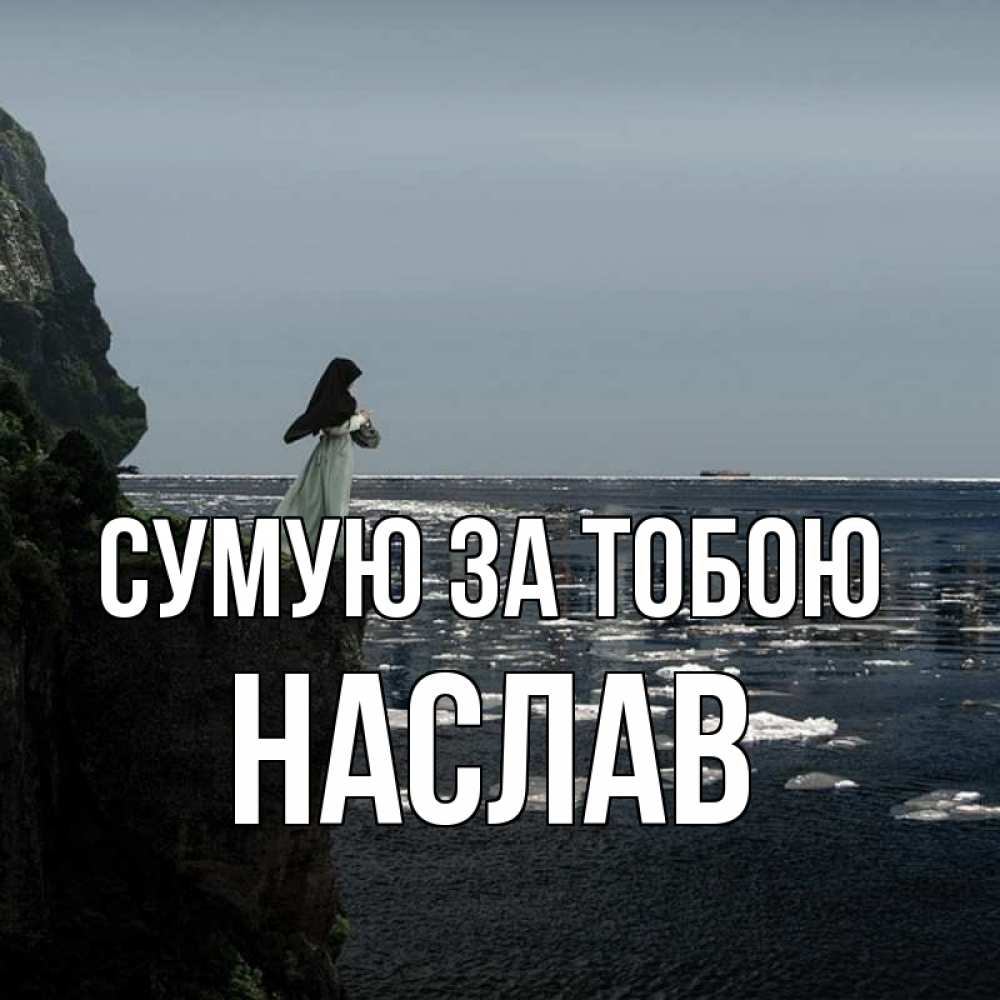 Открытка на каждый день з підписом, Наслав Сумую за тобою жду тебя или в монастырь Прикольна листівка з побажанням онлайн скачати безкоштовно 
