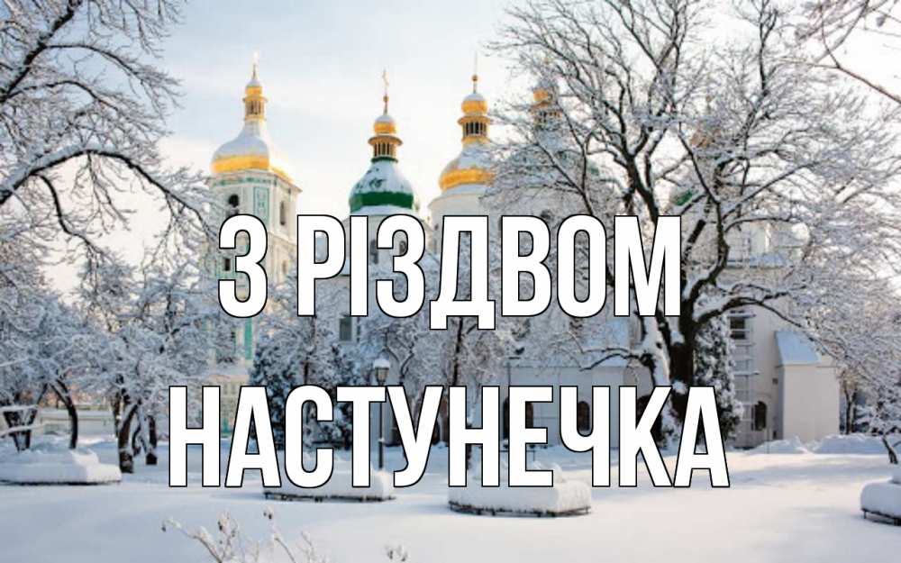 Открытка на каждый день з підписом, Настунечка З Різдвом зима, церковь Прикольна листівка з побажанням онлайн скачати безкоштовно 