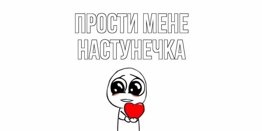 Открытка на каждый день з підписом, Настунечка Прости мене тролль фейс с сердечком просит прощения Прикольна листівка з побажанням онлайн скачати безкоштовно 