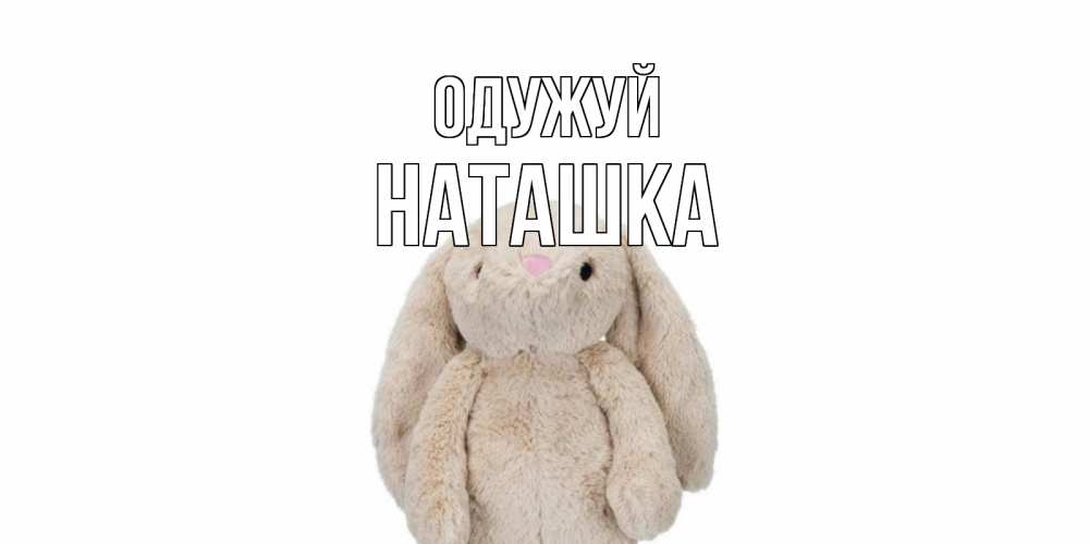 Открытка на каждый день з підписом, Наташка Одужуй не болей Прикольна листівка з побажанням онлайн скачати безкоштовно 