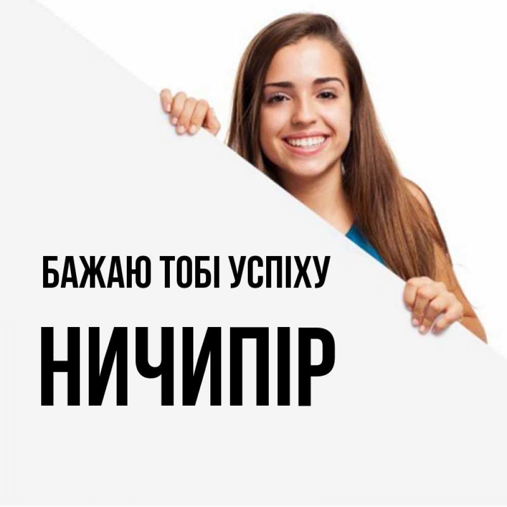 Открытка на каждый день з підписом, Ничипір Бажаю тобі успіху пусть тебе сегодня повезет Прикольна листівка з побажанням онлайн скачати безкоштовно 