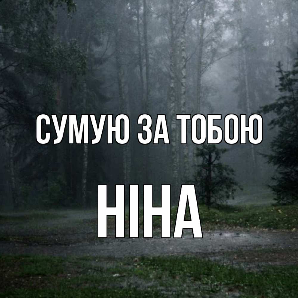 Открытка на каждый день з підписом, Ніна Сумую за тобою одна и плохо мне Прикольна листівка з побажанням онлайн скачати безкоштовно 