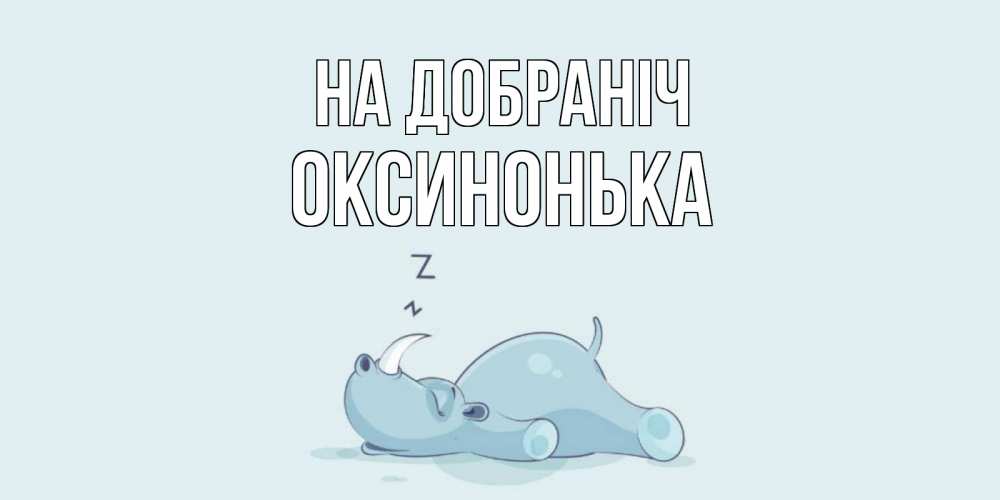 Открытка на каждый день з підписом, Оксинонька На добраніч сладких снов с носорогом Прикольна листівка з побажанням онлайн скачати безкоштовно 