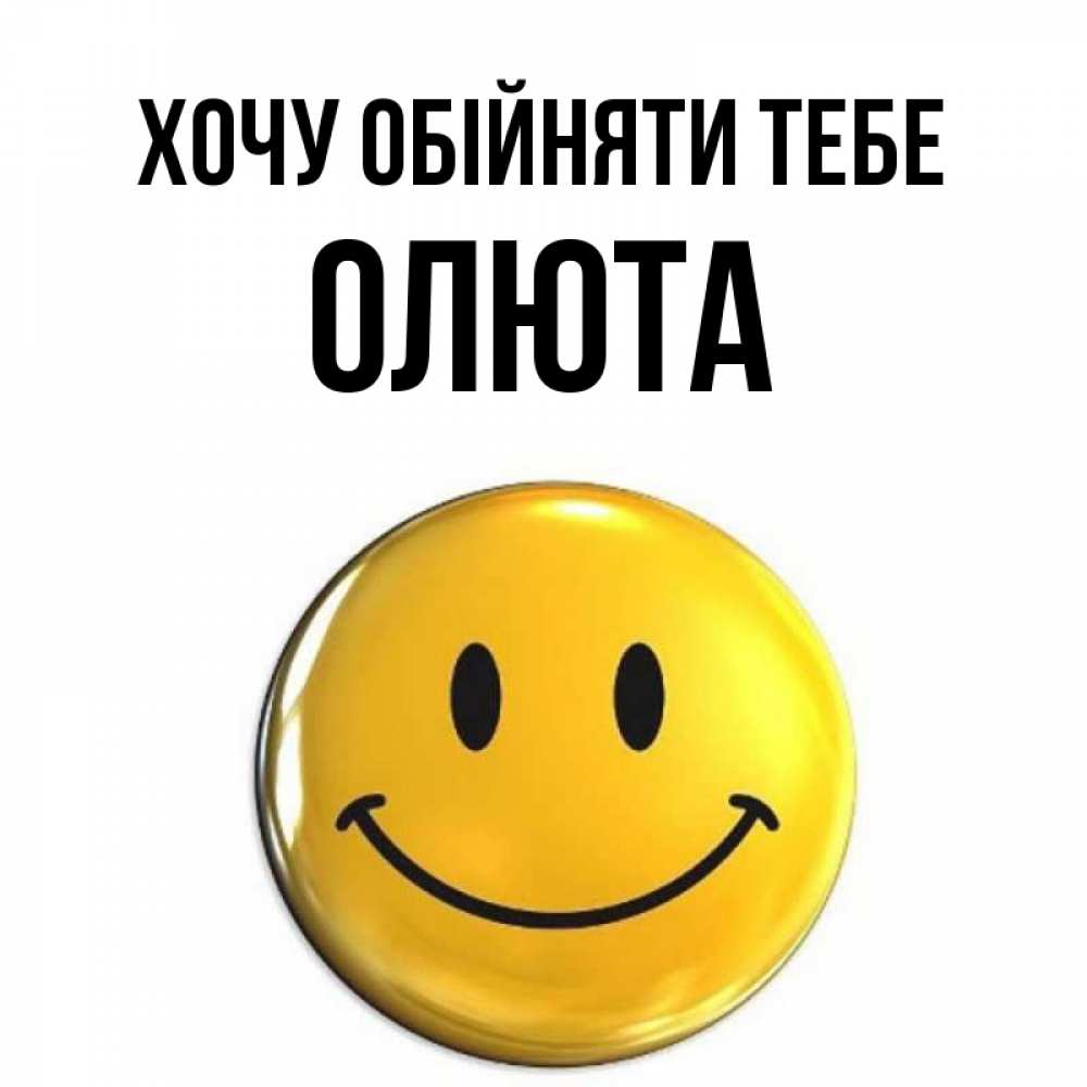 Открытка на каждый день з підписом, Олюта Хочу обійняти тебе открытки которые можно подписывать онлайн по своему усмотрению бесплатно Прикольна листівка з побажанням онлайн скачати безкоштовно 