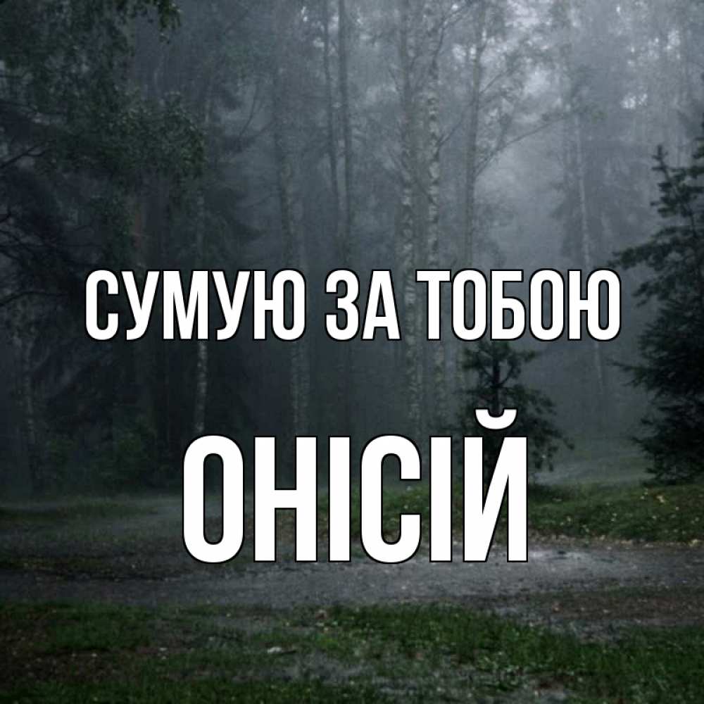 Открытка на каждый день з підписом, Онісій Сумую за тобою одна и плохо мне Прикольна листівка з побажанням онлайн скачати безкоштовно 