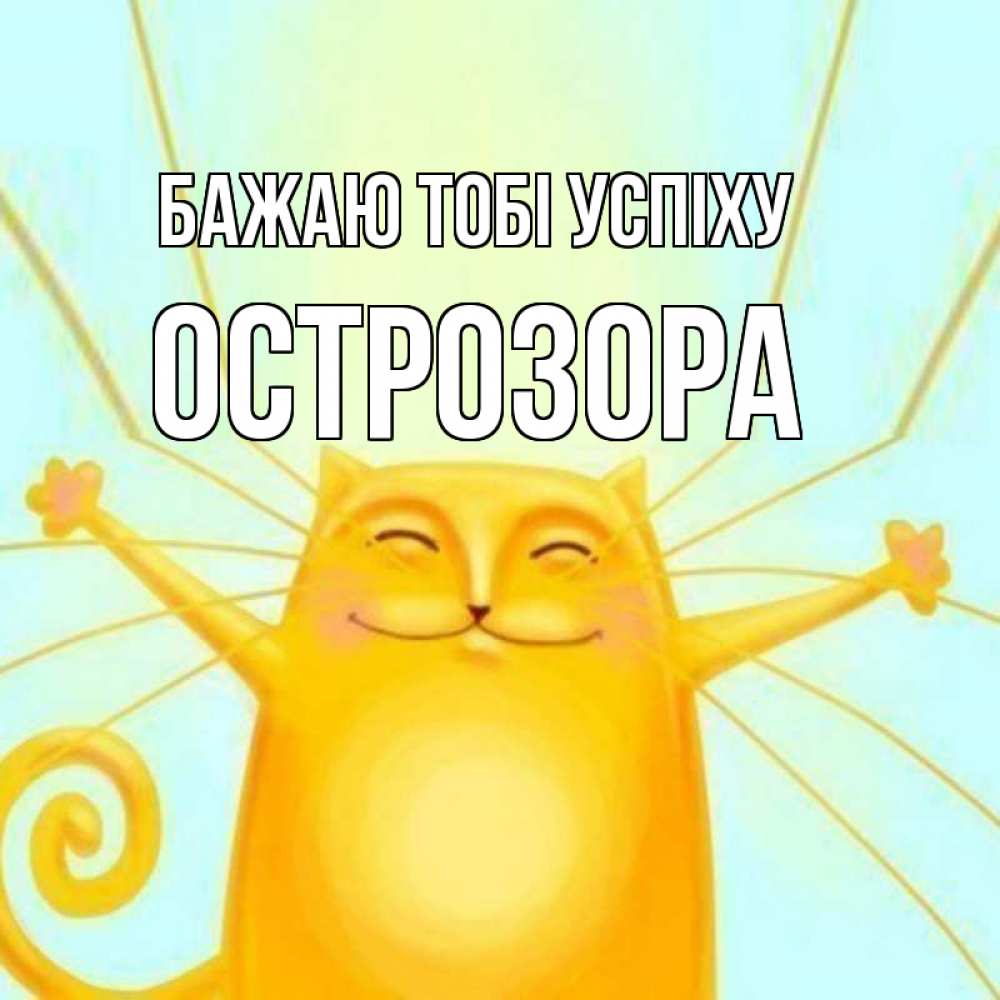 Открытка на каждый день з підписом, Острозора Бажаю тобі успіху пусть придет к тебе удача Прикольна листівка з побажанням онлайн скачати безкоштовно 