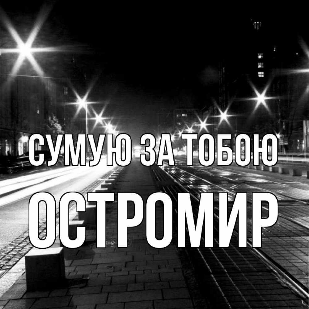 Открытка на каждый день з підписом, Остромир Сумую за тобою проспект Прикольна листівка з побажанням онлайн скачати безкоштовно 