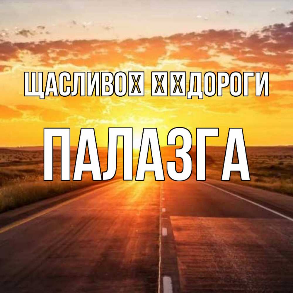 Открытка на каждый день з підписом, Палазга Щасливої ​​дороги солнечный свет, закат Прикольна листівка з побажанням онлайн скачати безкоштовно 