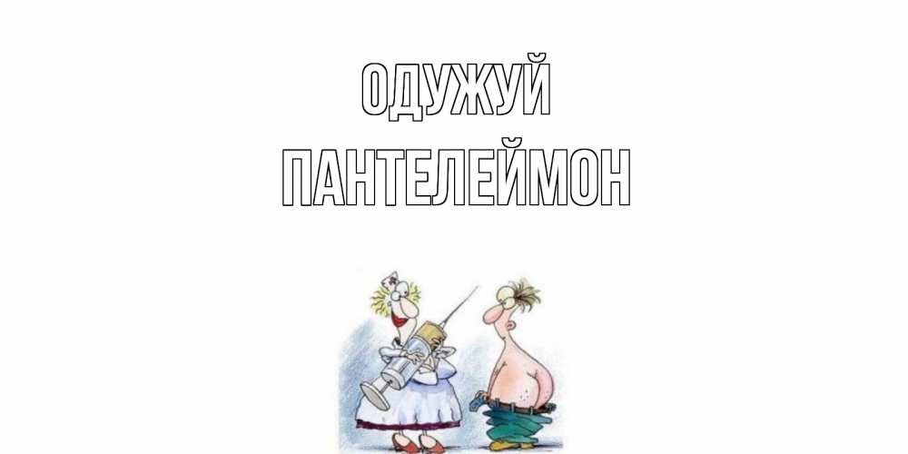 Открытка на каждый день з підписом, Пантелеймон Одужуй шприц Прикольна листівка з побажанням онлайн скачати безкоштовно 