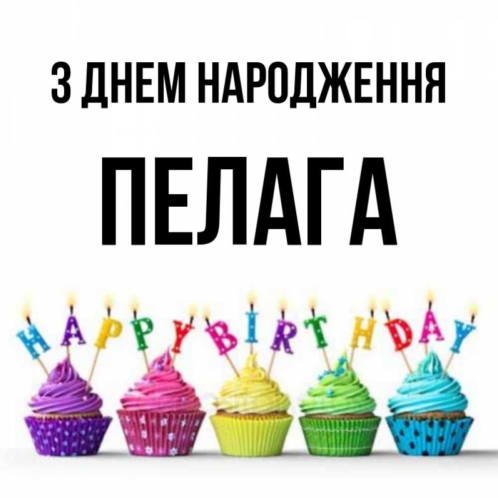Открытка на каждый день з підписом, Пелага З Днем народження открытка ко дню рождения с разноцветными вкусняшками Прикольна листівка з побажанням онлайн скачати безкоштовно 