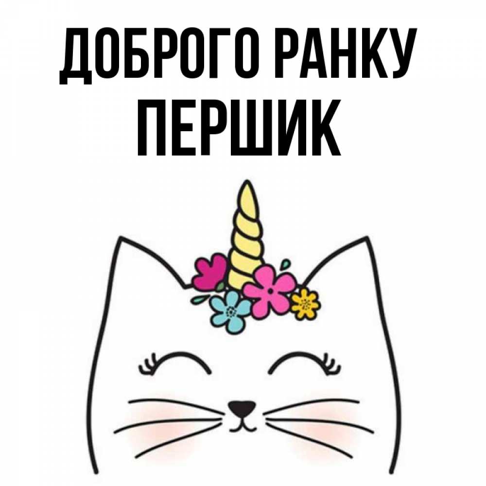 Открытка на каждый день з підписом, Першик Доброго ранку утречко Прикольна листівка з побажанням онлайн скачати безкоштовно 