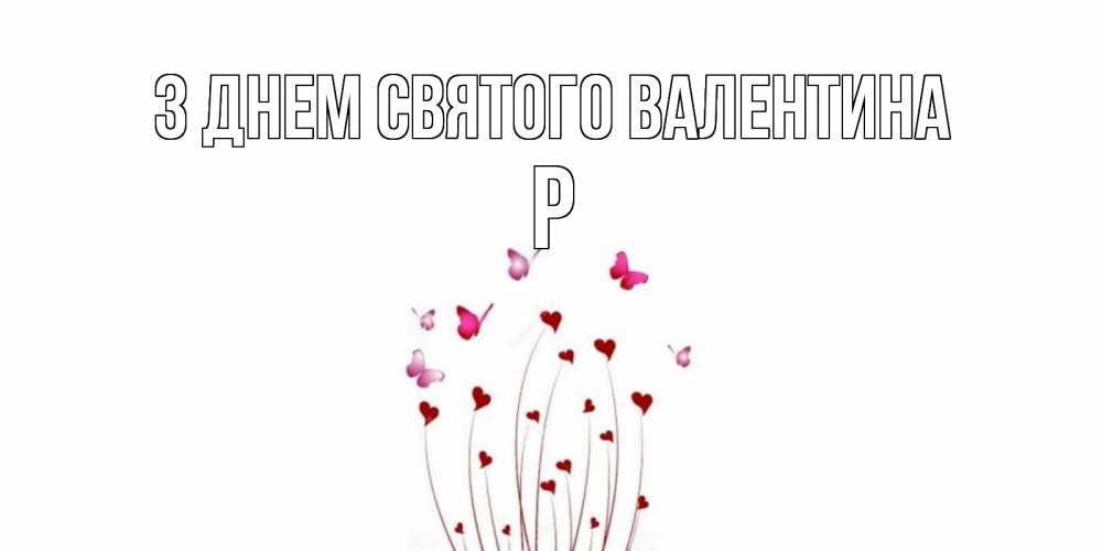 Открытка на каждый день з підписом, Р З Днем Святого Валентина валентинку подписать онлайн на день всех влюбленных Прикольна листівка з побажанням онлайн скачати безкоштовно 