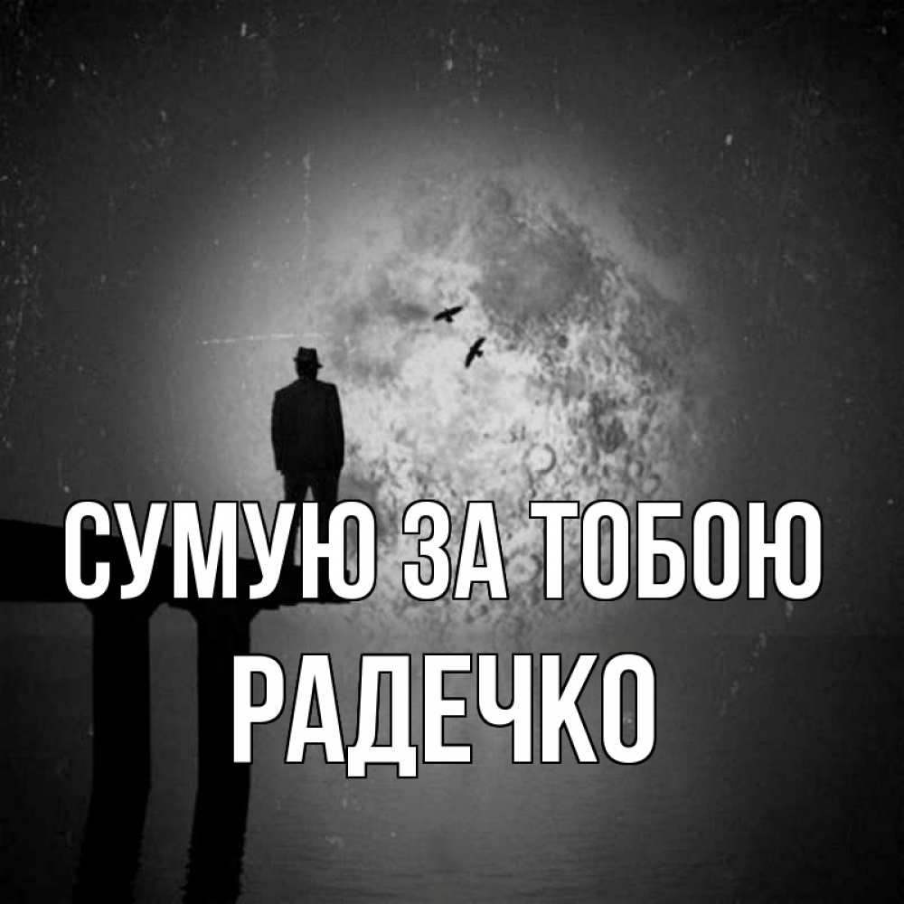 Открытка на каждый день з підписом, Радечко Сумую за тобою мост 1 Прикольна листівка з побажанням онлайн скачати безкоштовно 