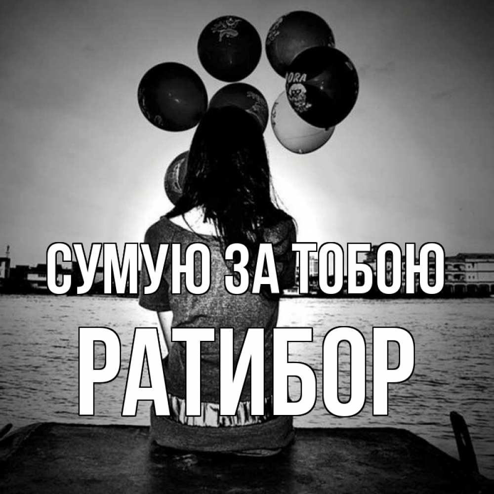 Открытка на каждый день з підписом, Ратибор Сумую за тобою девушка на мосту 1 Прикольна листівка з побажанням онлайн скачати безкоштовно 
