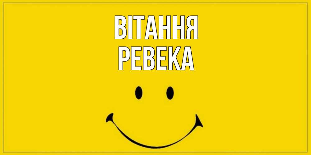 Открытка на каждый день з підписом, Ревека Вітання смайл Прикольна листівка з побажанням онлайн скачати безкоштовно 
