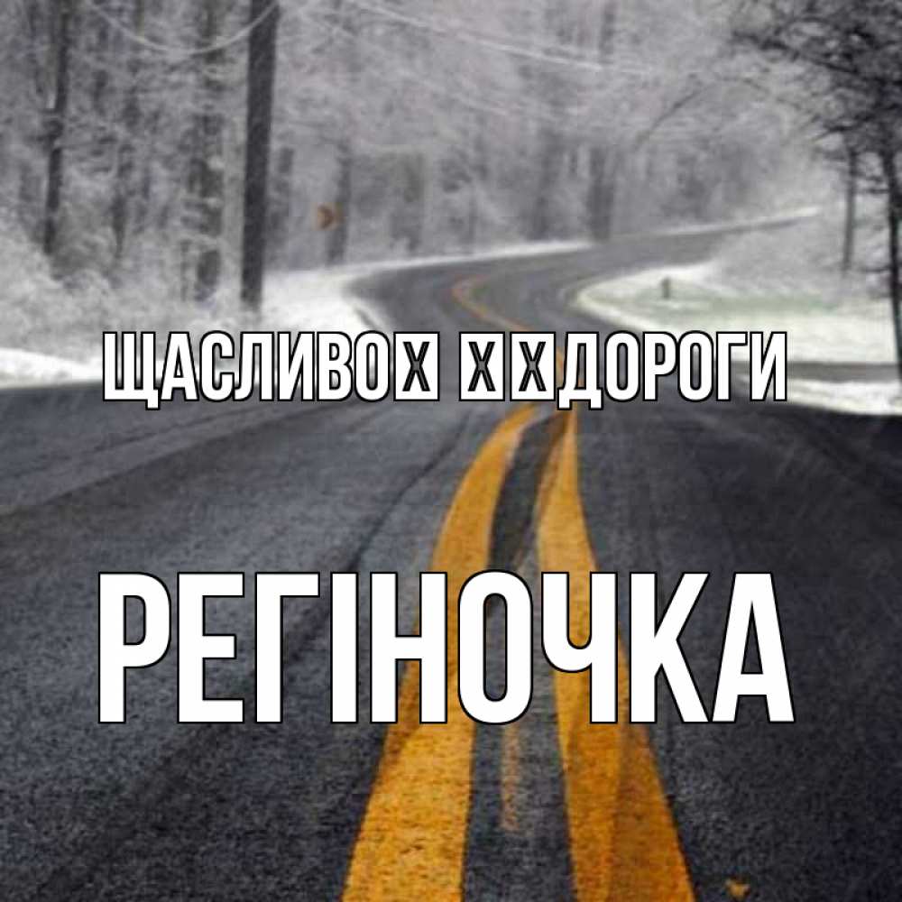 Открытка на каждый день з підписом, Регіночка Щасливої ​​дороги хорошего вам путешествия Прикольна листівка з побажанням онлайн скачати безкоштовно 