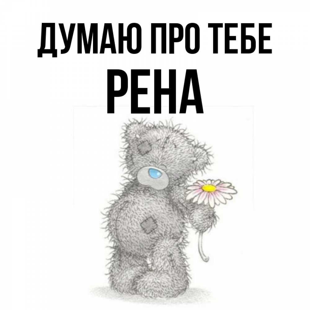 Открытка на каждый день з підписом, Рена Думаю про тебе мысли только о тебе Прикольна листівка з побажанням онлайн скачати безкоштовно 
