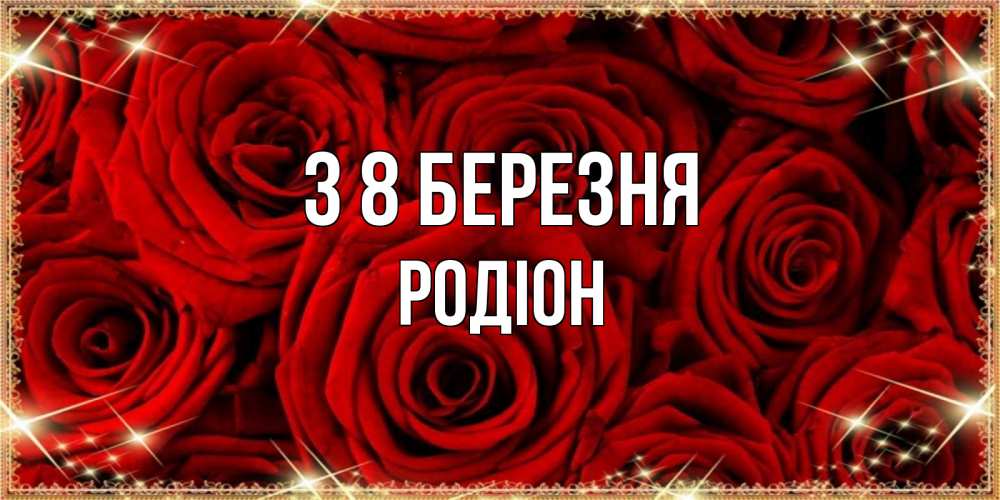 Открытка на каждый день з підписом, Родіон З 8 БЕРЕЗНЯ открытка для любимой Прикольна листівка з побажанням онлайн скачати безкоштовно 