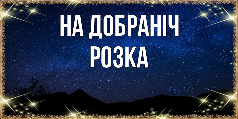 Открытка на каждый день з підписом, Розка На добраніч млечный путь Прикольна листівка з побажанням онлайн скачати безкоштовно 