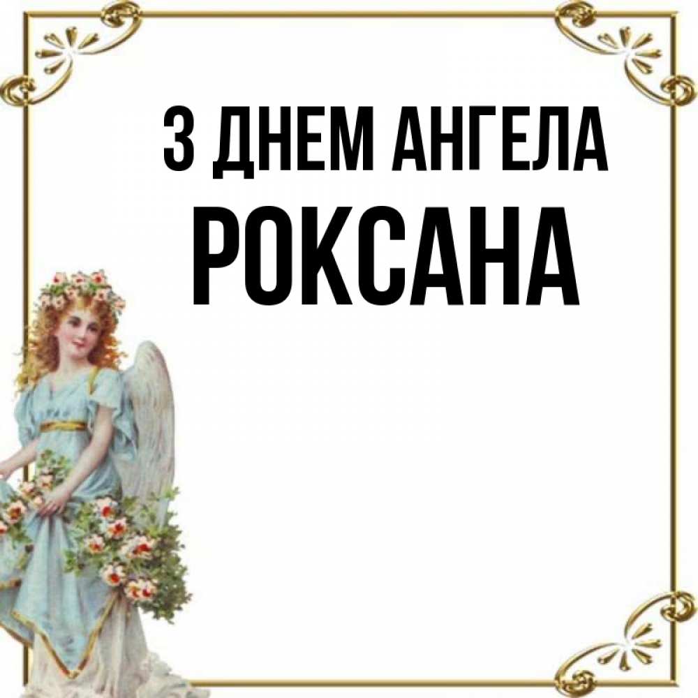 Открытка на каждый день з підписом, Роксана З Днем ангела с именинами от девушки ангела Прикольна листівка з побажанням онлайн скачати безкоштовно 