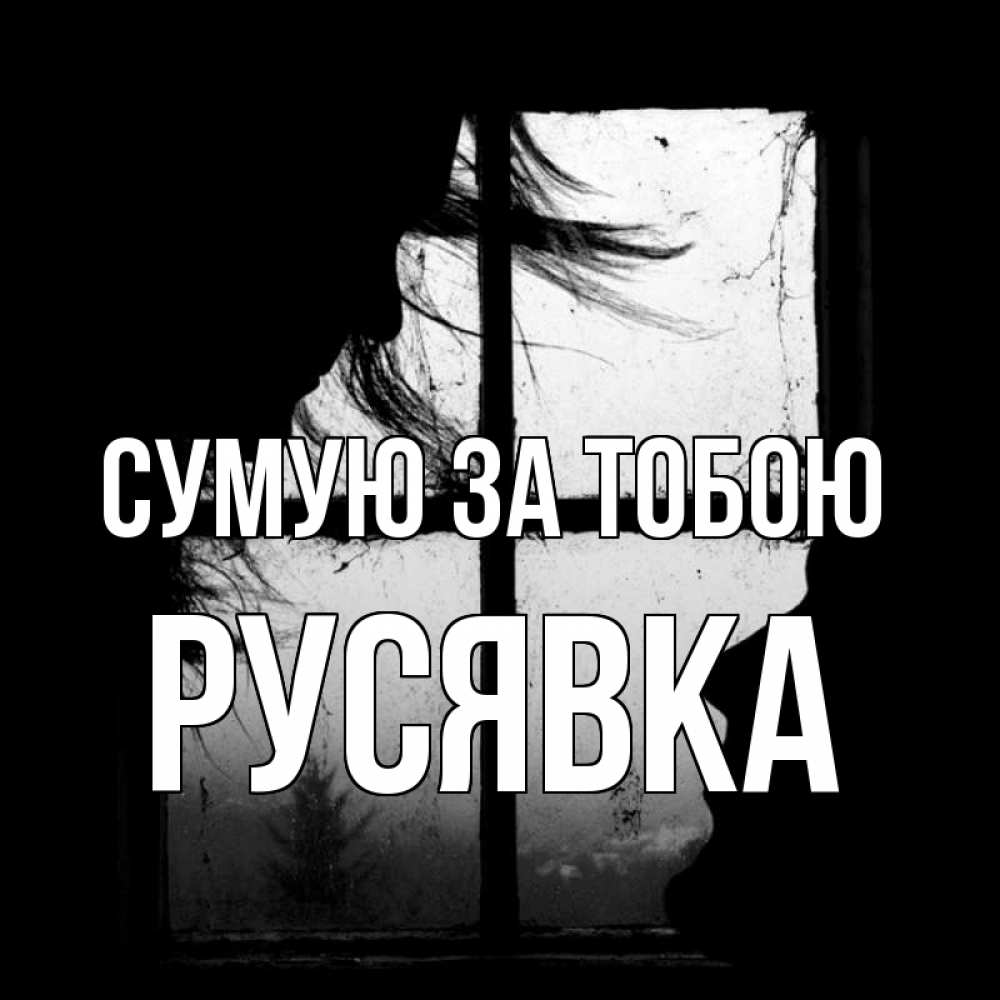 Открытка на каждый день з підписом, Русявка Сумую за тобою силуэт Прикольна листівка з побажанням онлайн скачати безкоштовно 