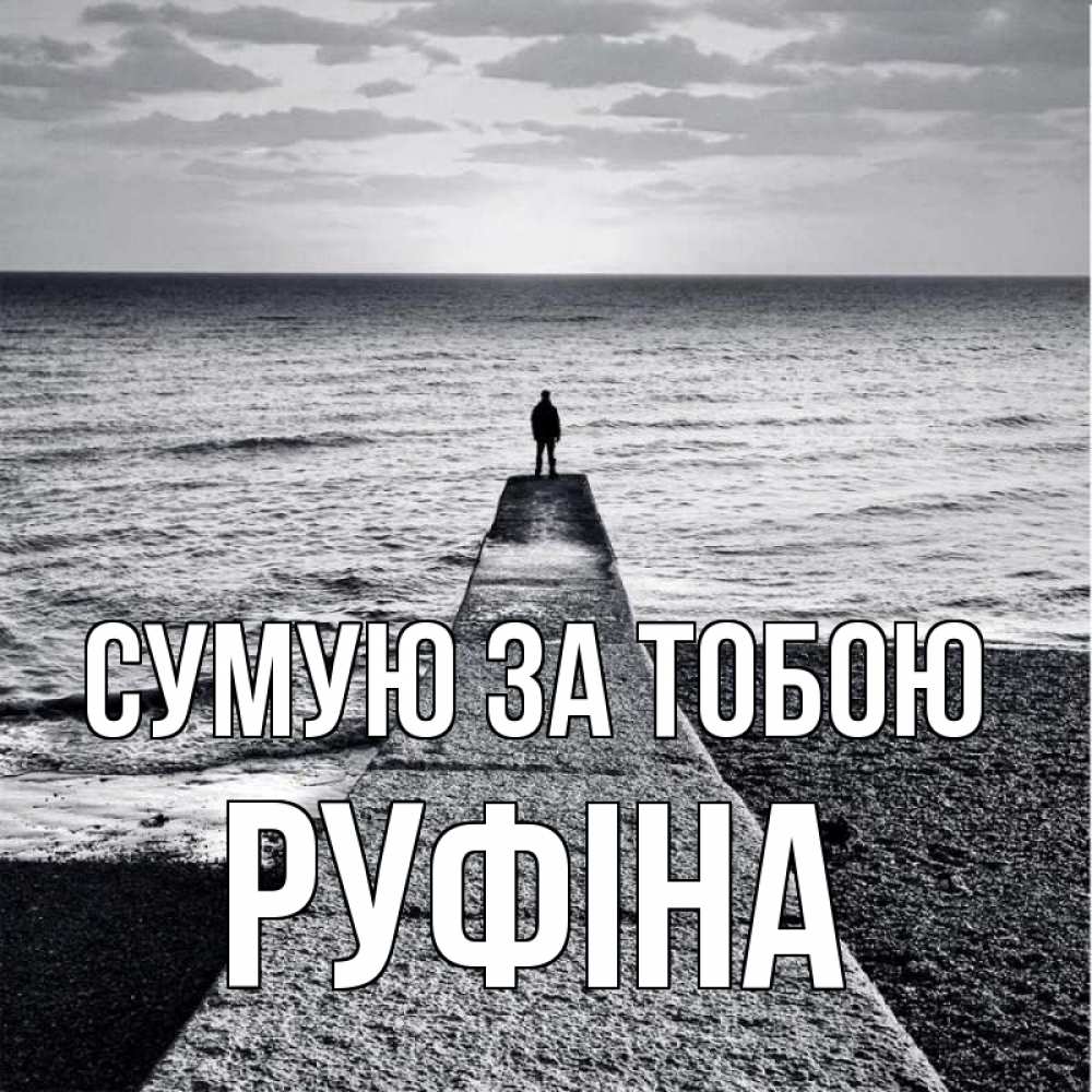 Открытка на каждый день з підписом, Руфіна Сумую за тобою скучашки Прикольна листівка з побажанням онлайн скачати безкоштовно 