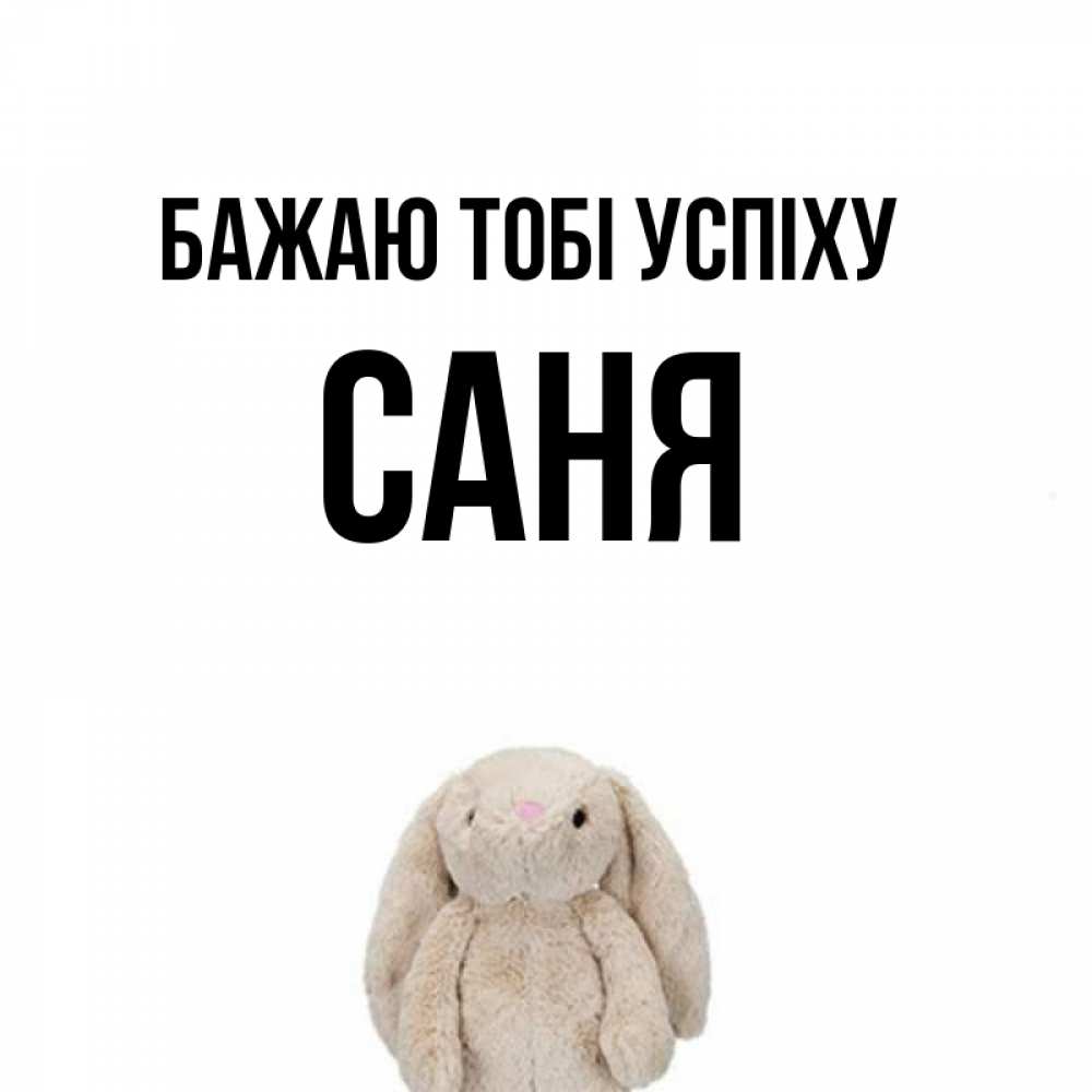 Открытка на каждый день з підписом, Саня Бажаю тобі успіху сайт создаватель открыток Прикольна листівка з побажанням онлайн скачати безкоштовно 
