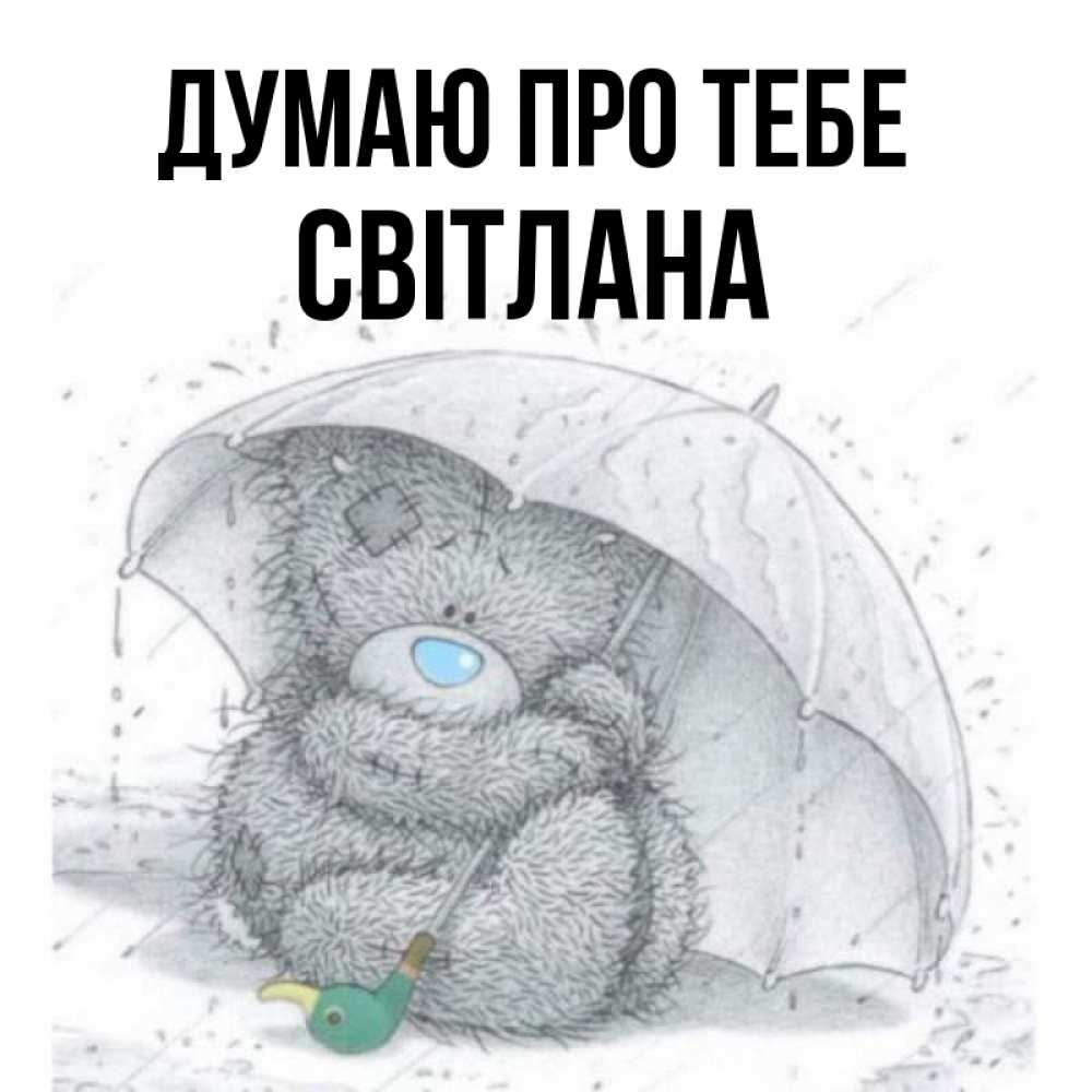 Открытка на каждый день з підписом, Світлана Думаю про тебе весеннее или осеннее настроение Прикольна листівка з побажанням онлайн скачати безкоштовно 